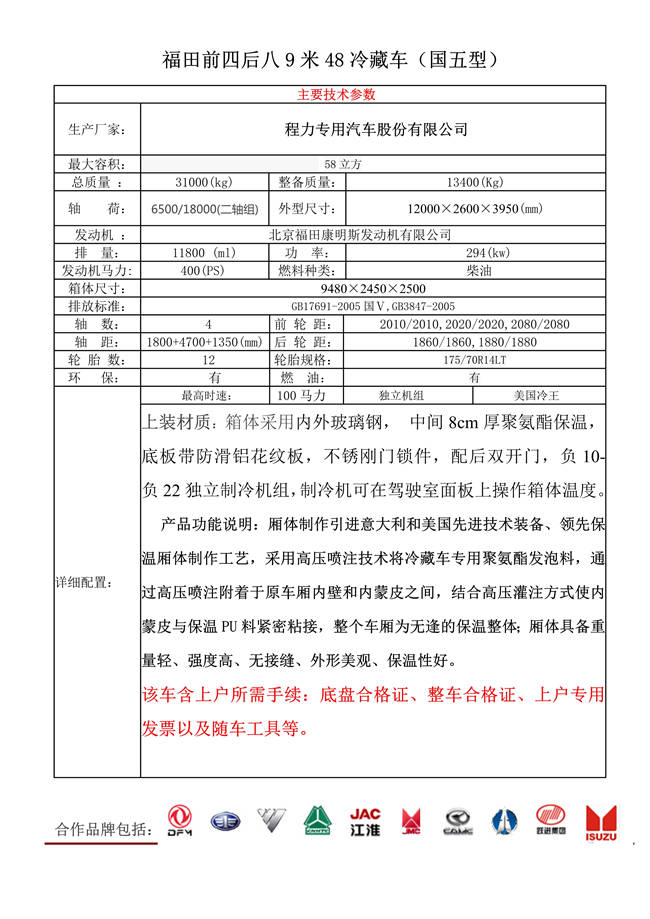 福田前四后八9米48冷藏車(chē)(圖1)